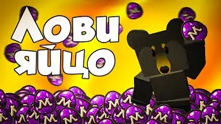 Как достать мифическое яйцо из Black Bear в Bee Swarm Simulator