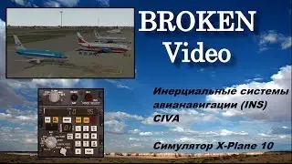Boeing 737-200. Гайд по CIVA. Инерциальные системы навигации.