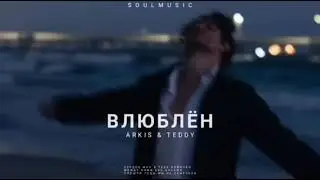 ARKIS & TEDDY - Влюблен | Премьера Песни 2022