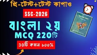 🔥220টি MCQ পড়ে 30টি কমন নিশ্চিত ।। এসএসসি বাংলা ২য় MCQ সাজেশন ।। Ssc 2026 bangla 2nd MCQ part 1