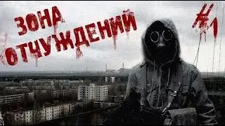 STALKER в MINECRAFT: ЗОНА ОТЧУЖДЕНИЙ (1 СЕРИЯ)