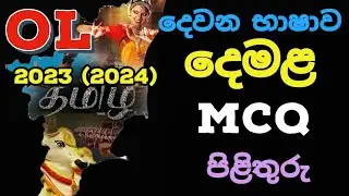 OL 2023 (2024) Tamil MCQ Answers | OL 2023 Tamil Part 01 Answers