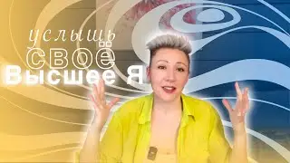 Узнай как слышать своё 