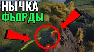 Топ Нычка на Карте Фьорды в Мир Танков | World of Tanks🔥