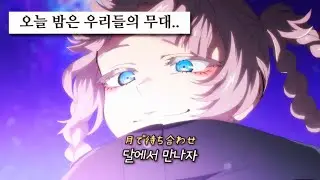 🌙나와 춤춰줘, 문라이트.. : 星街すいせい - Moonlight [가사/lyrics]