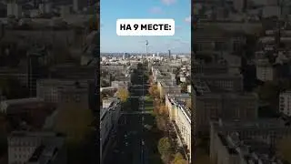 САМЫЕ ЛУЧШИЕ ГОРОДА В МИРЕ #shorts #youtubeshorts #интересно #факты #самые #макиего