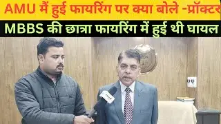 मासूम छात्रों को धमकाकर हाल में रुकते हैं क्रिमिनल प्रवृत्ति के लोग - AMU प्रॉक्टर प्रोफेसर वसीम अली