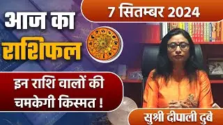 7 September 2024 AAJ KA RASHIFAL| इन राशि वालों की चमकेगी किस्मत | Daily Astrology | Boldsky
