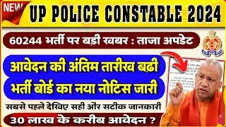 🔥UP POLICE कांस्टेबल 60244 भर्ती - आवेदन की अंतिम तारीख बढ़ी || UP POLICE CONSTABLE 2023 EXAM DATE?