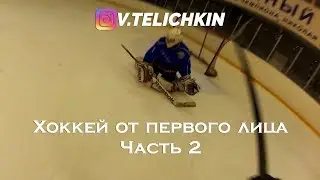 Хоккей от первого лица: Часть 2