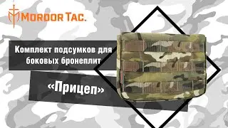 Совсем не обременяет: комплект подсумков для боковых бронеплит «Прицеп»