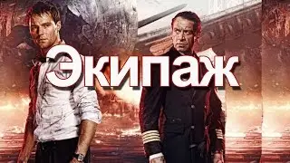ЭКИПАЖ В КАЧЕСТВЕ HD