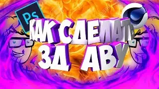 Как сделать 3D скин?