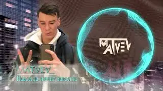 MATVEV - Навсегда значит навсегда (Official Music Video, 2021)