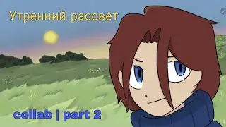 Утренний рассвет | part 2