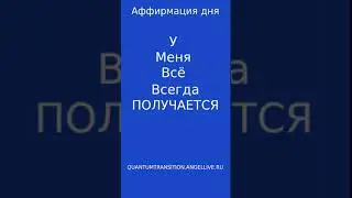 Аффирмация дня Всегда ПОЛУЧАЕТСЯ#quantumtransition #angellive  #магия #психология