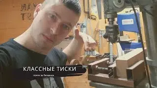 ТИСКИ СВОИМИ РУКАМИ. Куда уже проще!