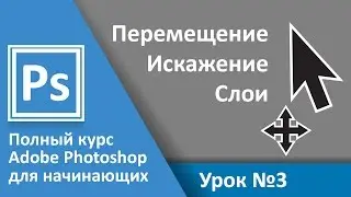 Урок 3 - Искажение, Слои. Полный курс Adobe Photoshop с нуля | Graphic Hack