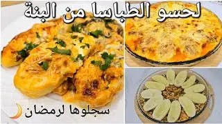 لازم تجربو قوارب البطاطا بهاد الطريقة المختلفة بحشو بزاف بنين غير بشوية دجاج ديرو طبق عائلي رمضاني