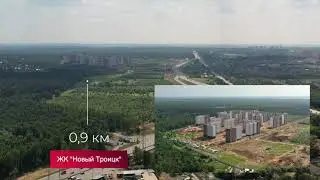 Обзорное видео района (Ватутинки)