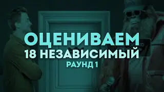 18 НЕЗАВИСИМЫЙ | РАУНД 1: Luxury Girl, Movec, Dyadya J.i., Петухинезис, Мимик, Soldat, Рапсат и др.