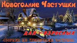НОВОГОДНИЕ ЧАСТУШКИ ( для взрослых ) 