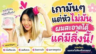 ลดผมมัน ผมสะอาดขึ้น ไม่ต้องสระผมบ่อย แค่ทำแบบนี้!!!