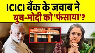 जानिए ICICI बैंक ने क्या खोले ऐसे ‘राज’ कि फँसते नज़र आ रहे PM Modi और Madhawi Buch!