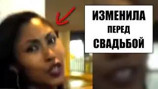 Девушка изменила перед свадьбой и он успел это узнать
