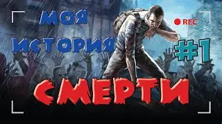Project Zomboid - МОЯ ИСТОРИЯ СМЕРТИ #1