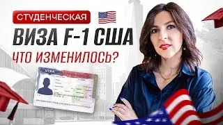 Студенческая виза F-1 в США: новые правила 2025 года и опыт на практике