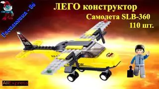 ЛЕГО конструктор самолета SLB-360 110 шт.