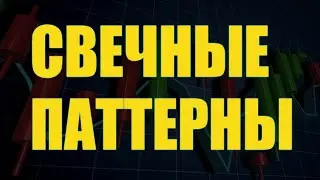 Как читать японские свечи!? Бинарные опционы |Стратегии | Индикаторы