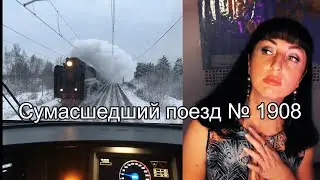 Сумасшедший Поезд № 1908 - это невымышленная история.