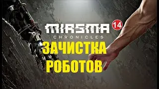 Miasma Chronicles - Зачистка роботов