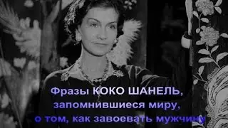 Коко Шанель и ее фразы. Как завоевать мужчину.