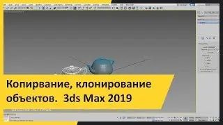 Копирвание, клонирование объектов.  3ds Max 2019 для начинающих.  Урок 4.