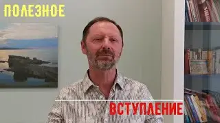 Полезное вступление. Ораторское искусство