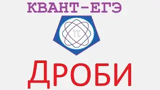 Дроби ЕГЭ-ОГЭ. Квант-ЕГЭ