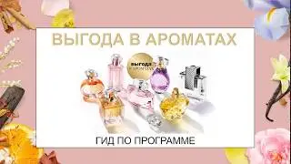 ПРОГРАММА ВЫГОДА В АРОМАТАХ С 7 ПО 12 КАТАЛОГА 2019