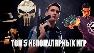 ТОП 5 КРУТЫХ ИГР НЕ СТАВШИХ ПОПУЛЯРНЫМИ