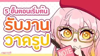 5 ขั้นตอนง่ายๆ ในการเริ่มต้นรับงานวาดรูป 