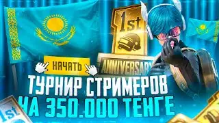 БУГИН 320 000 ТУРНИР СТРИМЕРОВ 64 СТРИМЕР ЖИНАЛДЫ 1 ШИ КУН 1/5 КАТКА ГО ЛАЙК🏆КАЗАНБАС ПАБГ СТРИМ
