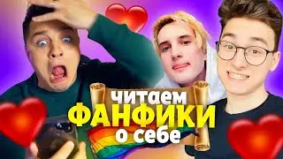 ЧИТАЮ ФАНФИКИ ПРО СЕБЯ (feat Данкар, Брайн Мапс, Елена Райтман, Ната Лайм) / Женя Белозеров / СТЫДНО