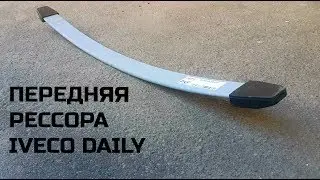 Передняя рессора IVECO NEW DAILY 500340499 (поперечная)