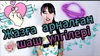 2 түрлі жазға арналған оңай шаш үлгілері🌹