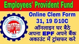 how to transfer pf amount to bank account !! पीएफ का पैसा अपने बैंक खाते में कैसे ट्रांसफर करे