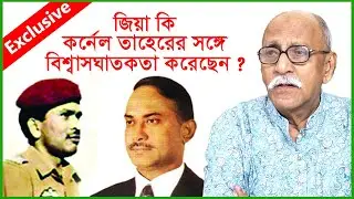 Exclusive: জিয়া কি কর্নেল তাহেরের সঙ্গে বিশ্বাসঘাতকতা করেছেন ?