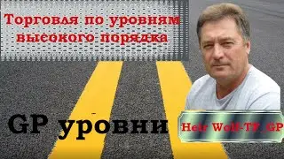 Торговля по ВП (GP) уровням высокого порядка