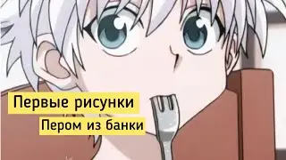 Учимся рисовать пером из банки
